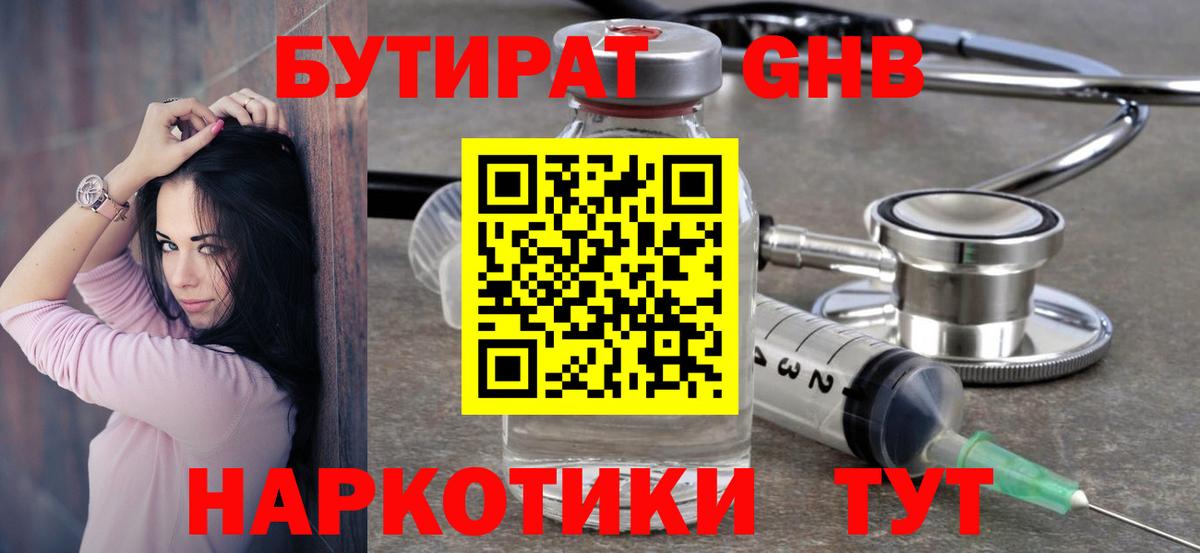 Бутират GHB Ессентуки