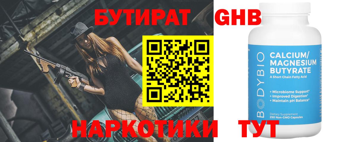 Бутират 1.4BDO  Ессентуки 