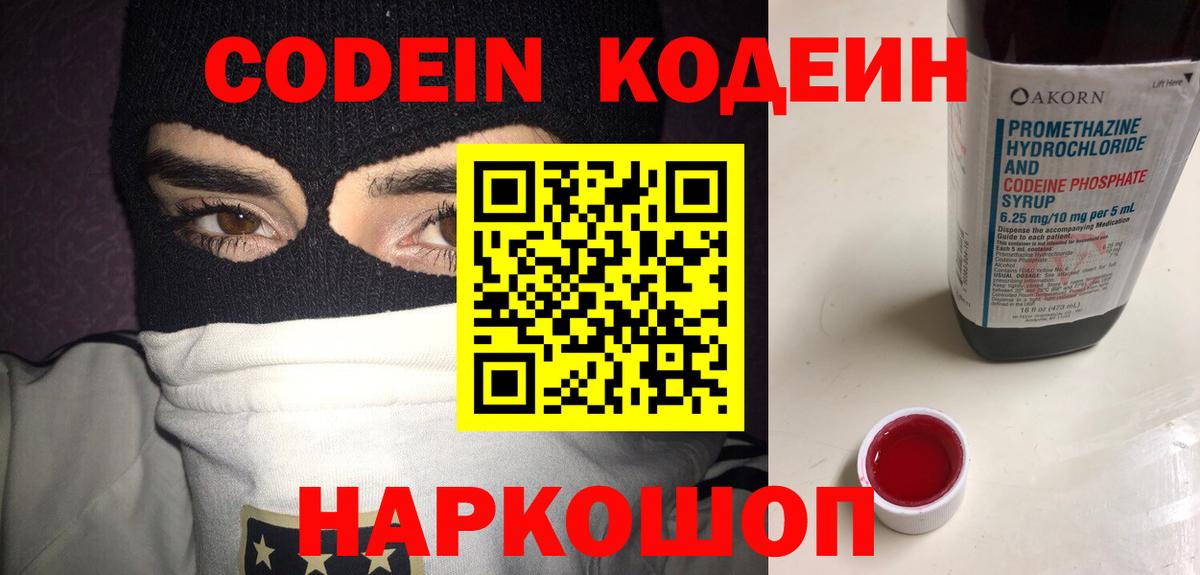 Кодеин Purple Drank  Вход с VPN  Ессентуки 